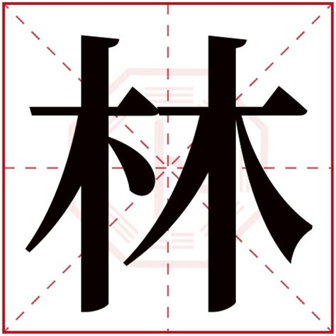 林的意思名字|带林字好听的名字